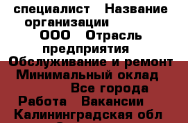 IT-специалист › Название организации ­ Suzuki, ООО › Отрасль предприятия ­ Обслуживание и ремонт › Минимальный оклад ­ 25 000 - Все города Работа » Вакансии   . Калининградская обл.,Советск г.